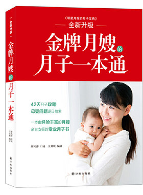 金牌月嫂的月子一本通 明星月嫂的月子宝典//新生儿产妇护理协和妈妈圈产后身体修复饮食计划喝对汤陪老婆坐月子一起怀孕书籍