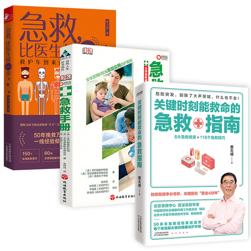 手册抢救就得争分夺秒关键就在黄金4分钟急救指南家庭保健知识书籍