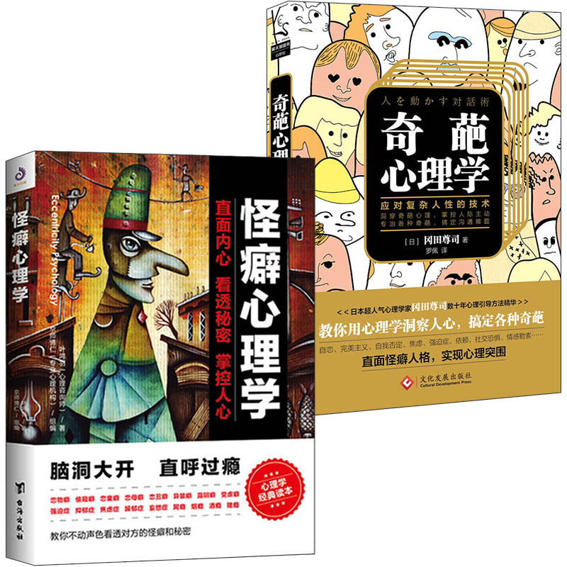 2册 怪癖心理学+奇葩心理学：教你应对复杂人性的技术 叶鸿羽著心理健康教育变态心理辅导心理障碍自我疏导治疗咨询书籍