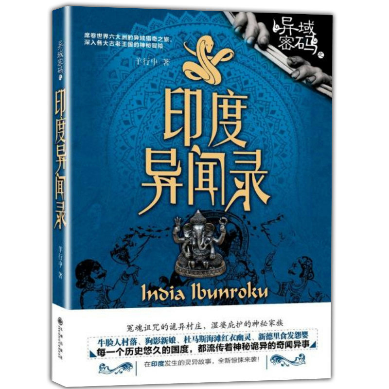 【正版包邮】异域密码之印度异闻录//羊行屮作品湿婆诅咒诡异村落请鬼