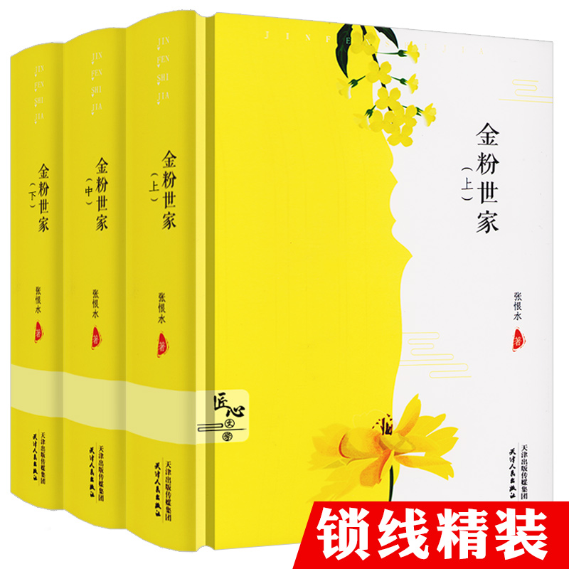 金粉世家(精装全三册)张恨水原著作品原著小说另作似水流年白蛇传等书籍
