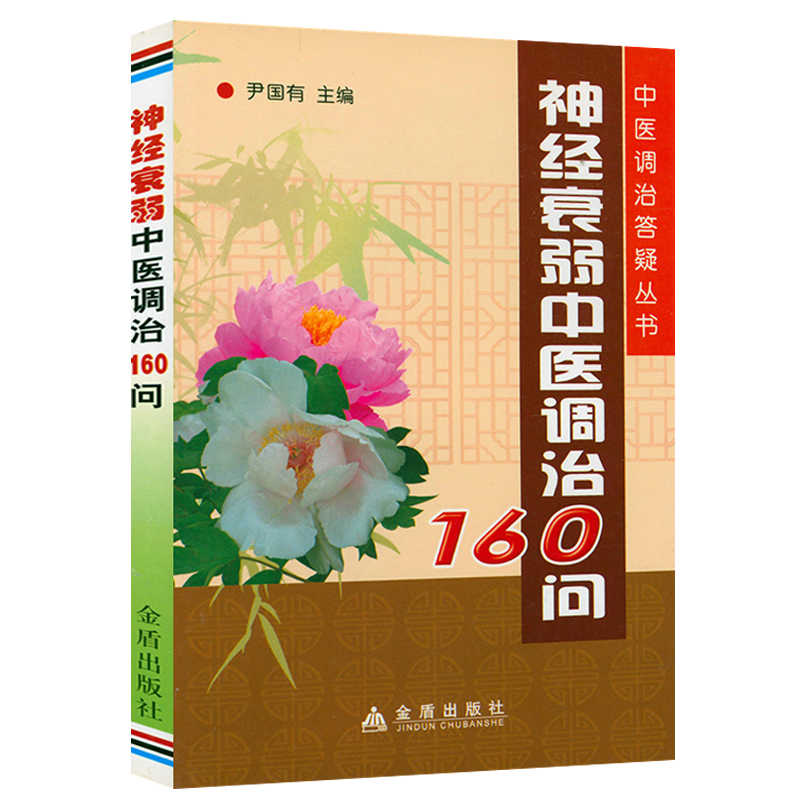 【5元专区】神经衰弱中医调治160问 失眠防治失眠治疗书籍中药调理调养自我康复治疗方法食疗保健书籍