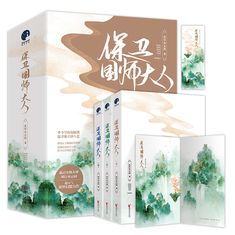 【全三册】保卫国师大人  风行云水间著异世幻想力作修仙古风小说正版古代言情玄幻长篇小说书籍