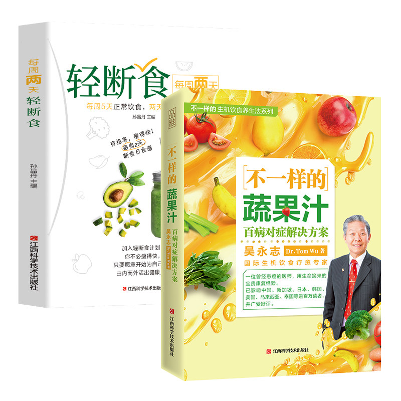 2册 吴永志不一样的蔬果汁+每周两天轻断食 美容养颜排毒瘦身美体蔬果鲜汁生机饮食大全果蔬汁食谱饮品低卡轻断食果蔬汁正版书籍