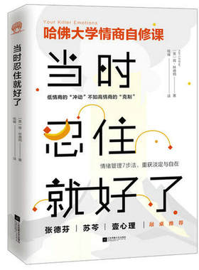 当时忍住就好了 肯·林德纳著情商训练自我修养心灵励志书籍 哈佛大学情商自修课别让坏情绪左右你心态调整情绪控制情商
