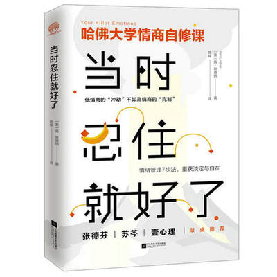 当时忍住就好了 肯·林德纳著情商训练自我修养心灵励志书籍 哈佛大学情商自修课别让坏情绪左右你心态调整情绪控制情商