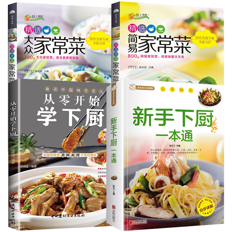 4册 新手下厨一本通+从零开始学下厨+精选大众家常菜+精选简易家常菜 零系列爱上厨房菜谱书食谱书籍