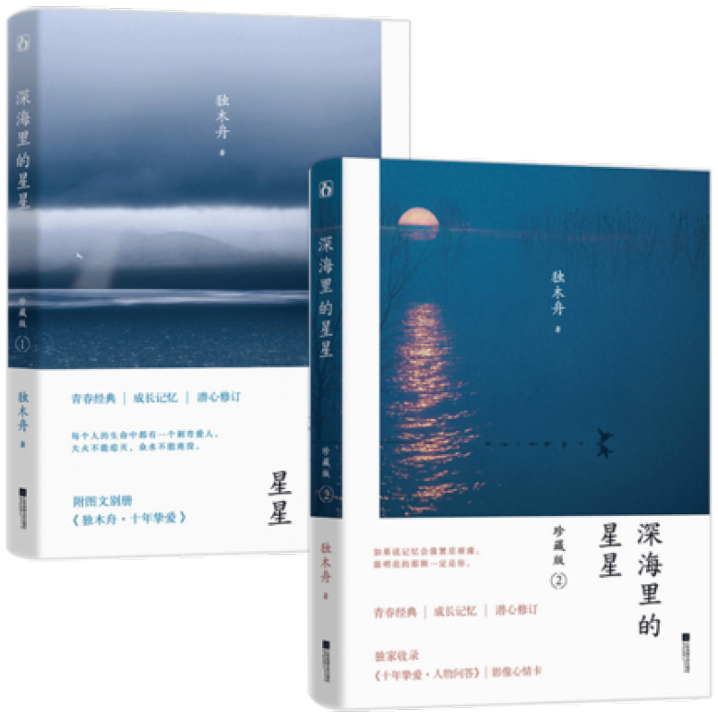 包邮套装2册 独木舟作品：深海里的星星 珍藏版经典长篇都市情感言情青春文学小说正版书籍此时不必问去哪里时光会记得我亦飘零久