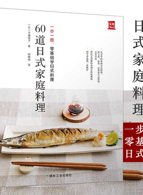 60道日式家庭料理零基础