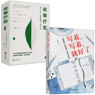 心灵生活哲学阅读励志书籍 60堂心理写作课 关于写作 故事疗愈 2册 写着写着就好了：重建内心