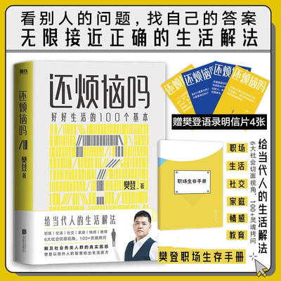 【2折】还烦恼吗好好生活的100个基本 樊登给当代人职场生活社交家庭情感教育等生活解法书籍人手一本的枕边答案之书