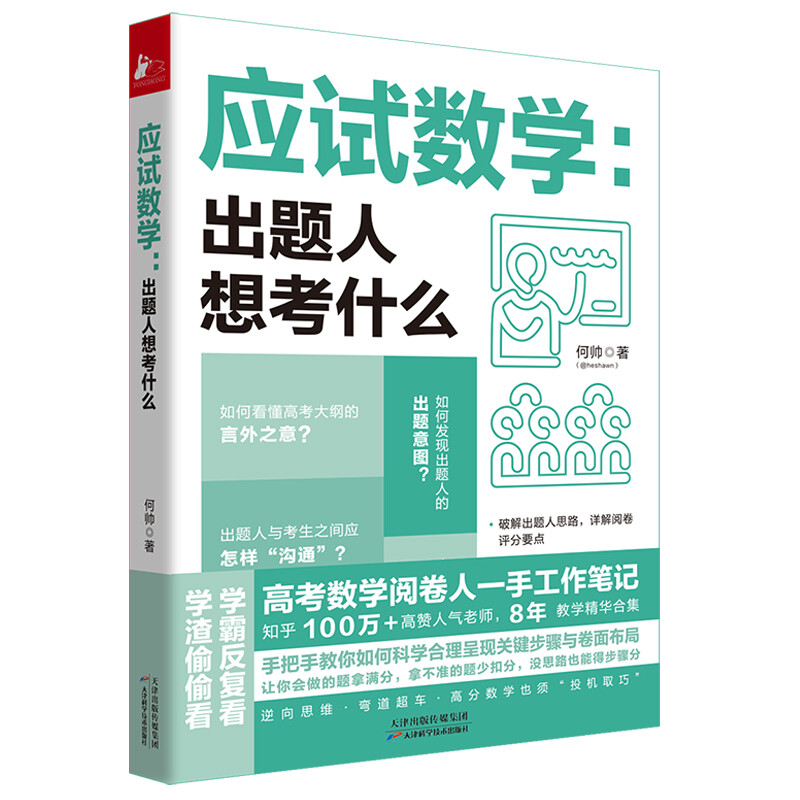 应试数学：出题人想考什么 何帅高考数学阅卷人工作笔记8年教学精华让你会的题拿满分拿不准的题少扣分没思路得步骤分正版书籍