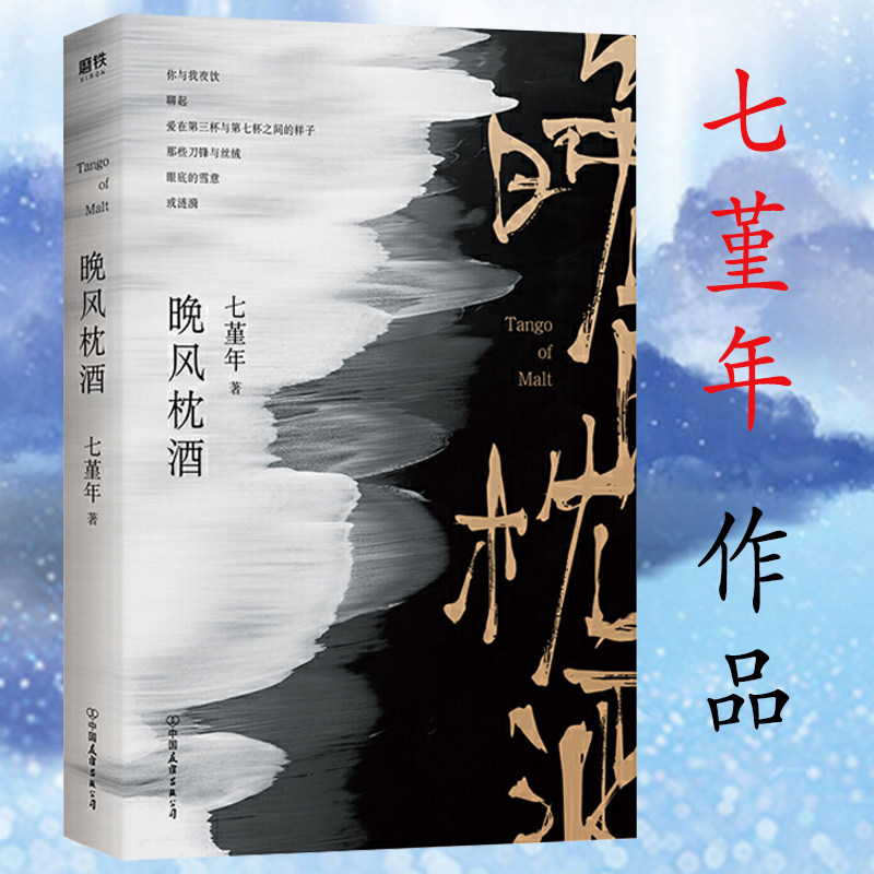 七堇年的书：晚风枕酒 现当代青春文学情感小说故事集作品书籍被窝是青春的坟墓澜本嫁衣灯下尘平生欢大地之灯