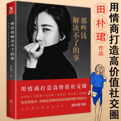 正版包邮 那些钱解决不了的事：用情商打造高价值社交圈 田朴珺当代青年跨界新女性说话做事交际技巧青春女性励志正能量成功书籍