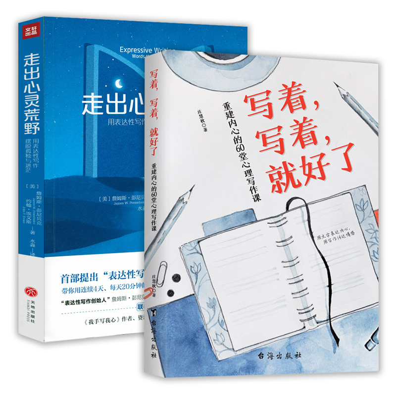 2册 庄慧秋：写着写着就好了：重建内心的60堂心理写作课+走出心灵荒野：用表达性写作摆脱孤独与迷茫心理学书籍