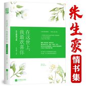 情书随笔文学书籍 民国才子经典 醒来觉得甚是爱你以吻封缄两地书若无相欠怎会相见 朱生豪情书集全集 在这世上：我最欢喜你