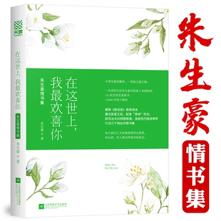 在这世上：我最欢喜你 朱生豪情书集全集 民国才子经典情书随笔文学书籍 醒来觉得甚是爱你以吻封缄两地书若无相欠怎会相见