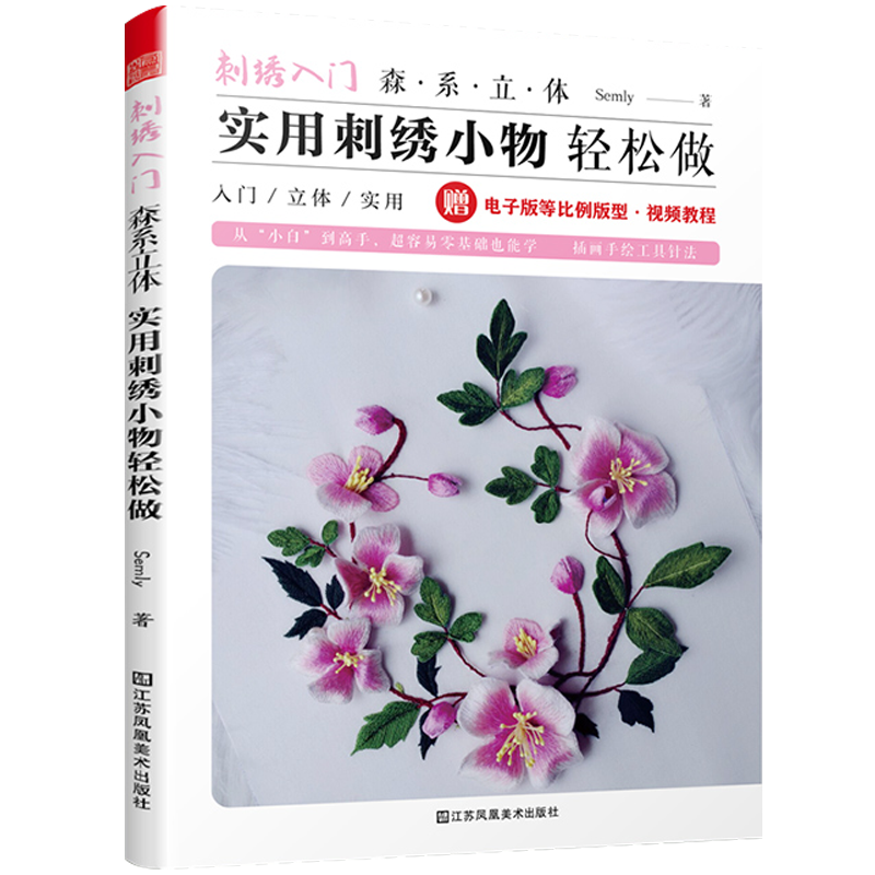 刺绣入门森系立体实用刺绣轻松做