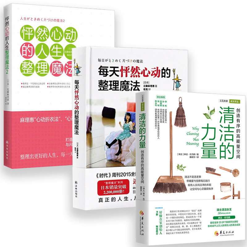 3册 清洁的力量+每天怦然心动的整理魔法+怦然心动的人生整理魔法 琳达托马斯近藤麻理惠日常生活百科家庭用书籍