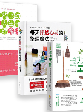 3册 清洁的力量+每天怦然心动的整理魔法+怦然心动的人生整理魔法 琳达托马斯近藤麻理惠日常生活百科家庭用书籍