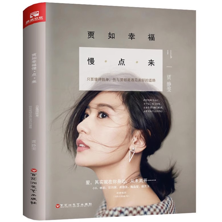 贾如幸福慢点来贾静雯随笔