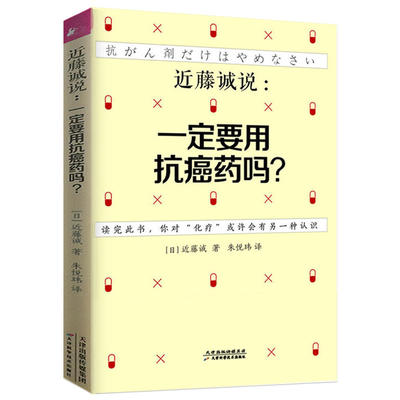 正版包邮近藤诚说：一定要用抗癌药吗 日本专家教你防癌抗癌指南饮食食疗养生健康百科书籍癌症不是病是可以控制的慢性病癌症病人