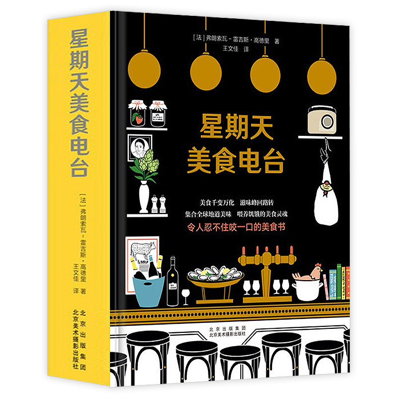 【精装】星期天美食电台 300个世界美食秘技私房菜食材选用主厨的餐桌厨师厨艺菜肴做法法国料理甜点沙拉甜品制作书籍