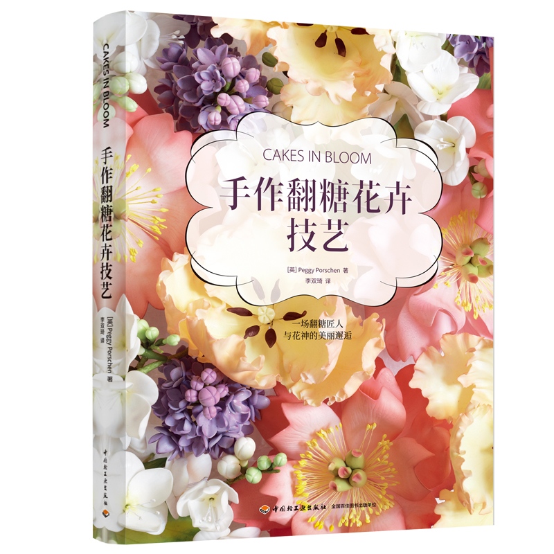 手作翻糖花卉技艺(精装)零基础翻糖裱花教程魅力百变翻糖制作步骤图解