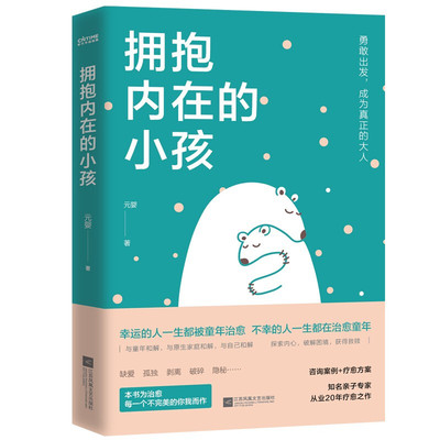 拥抱内在的小孩 元婴关于中国式家庭爱与成长的心理笔记触动千万中国人的典型家庭关系解剖帮助你疗愈心理重建自我书籍