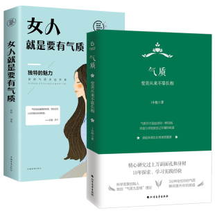 优雅气质并不是追求同一种风格 2册 女人就是要有气质 味道气质女性修养励志书籍 气质：变美从来不靠长相 而是力求绽放自己专属