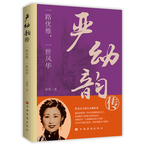 严幼韵传：一路优雅，一世风华 民国名媛顾维钧遗孀顾严幼韵自传民国女性历史人物传记书籍