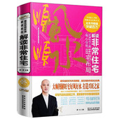 家庭装 黄一真解读非常住宅：旺宅布局 修格局规划方位布局宜居宜室书籍 包邮 正版
