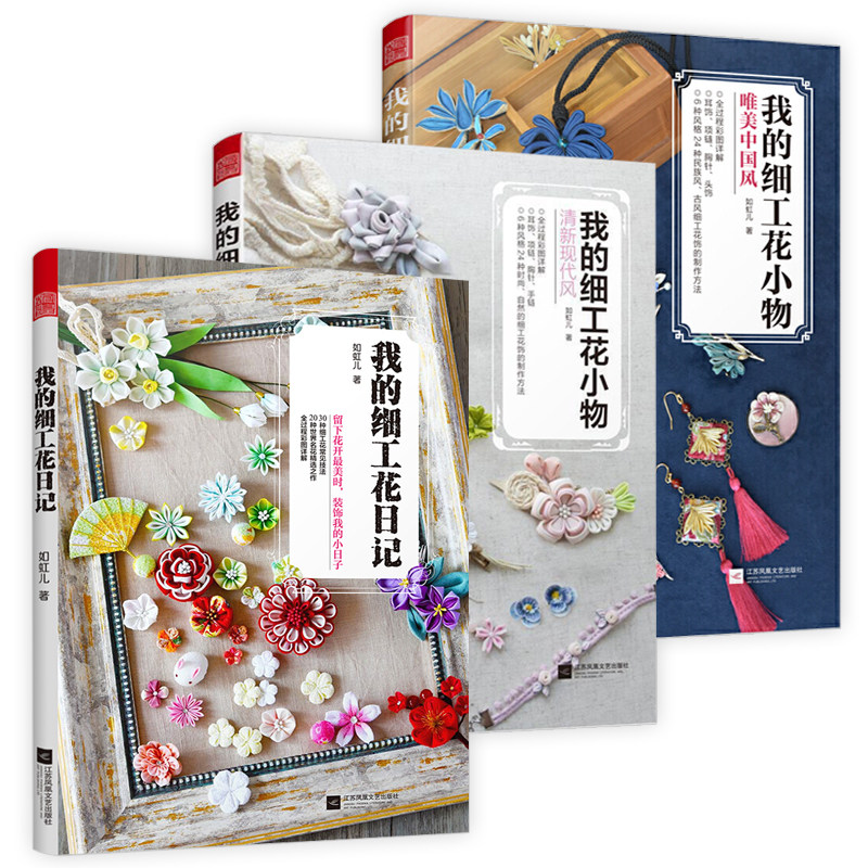 3册 我的细工花日记+我的细工花小物:清新现代风+唯美中国风 如虹儿著细工花饰花卉装饰做出精美的花DIY仿真花手工花教程正版书籍怎么看?