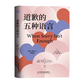 五种语言 道歉 盖瑞·查普曼著恋爱婚姻书籍爱 五种语言赞赏 书籍 五种语言正版 精装