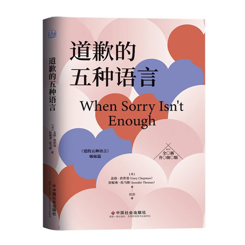 【精装】道歉的五种语言 盖瑞·查普曼著恋爱婚姻书籍爱的五种语言赞赏的五种语言正版书籍
