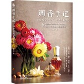 调香手记：55种天然香料萃取实录 蔡锦文萃香与调香方法调香师古早味现代合成香水配方芳疗精油面霜手工皂制作书籍