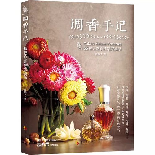 调香手记55种天然香料萃取实录