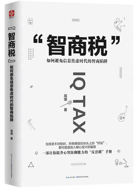 正版包邮 智商税如何避免信息焦虑时代的智商陷阱继洗脑术之后思维大师高德的一部让你心智防御能力的反套路手册书籍认知税