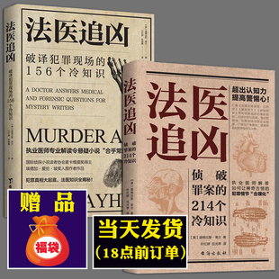 侦破罪案 214个冷知识 156个冷知识 现货速发2册法医追凶：破译犯罪现场 法医奇案非自然死亡重案侦探推理恐怖惊悚小说文学书籍