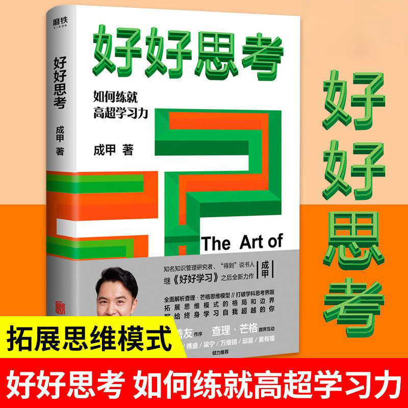 好好思考 成甲作品 李善友作序王小川万维钢继好好学习全新力作解析查理·芒格思维模型拓展思维模式的格局和边界书籍