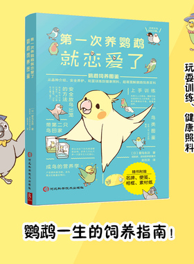 【无赠品】第一次养鹦鹉就恋爱了：鹦鹉饲养图鉴 科普图鉴课外书鸟类图鉴科普大全品种介绍日常养护玩耍训练鸟类认知书籍