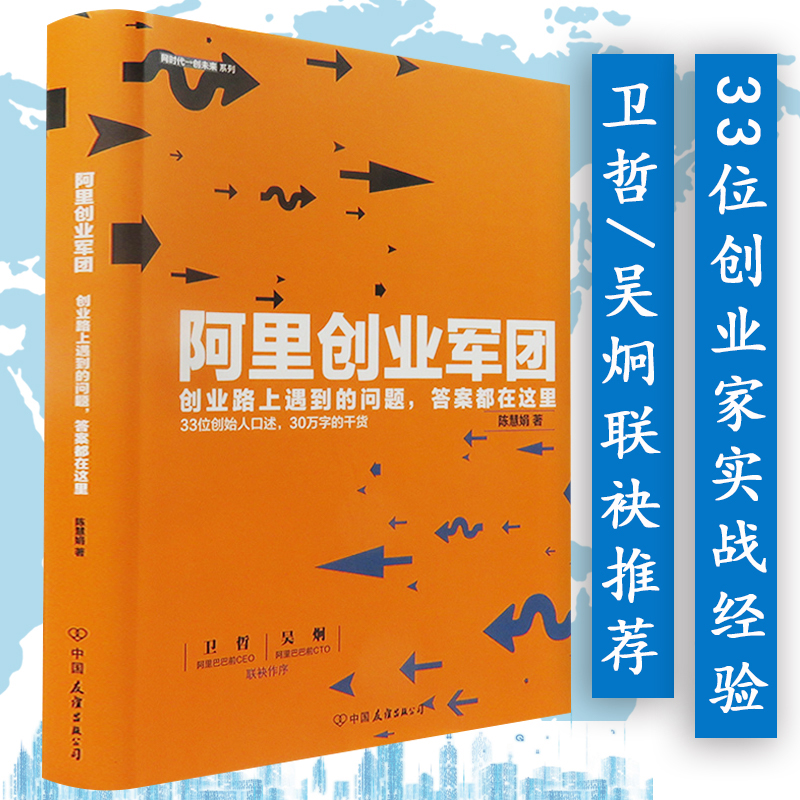 正版包邮阿里创业军团//阿里巴巴企业团队人力资源管理关于马云的书籍阿里铁军传我的管理心得互联网思维阿里三板斧干法本质