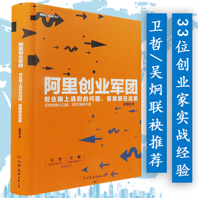 正版包邮阿里创业军团//阿里巴巴企业团队人力资源管理关于马云的书籍阿里铁军传我的管理心得互联网思维阿里三板斧干法本质