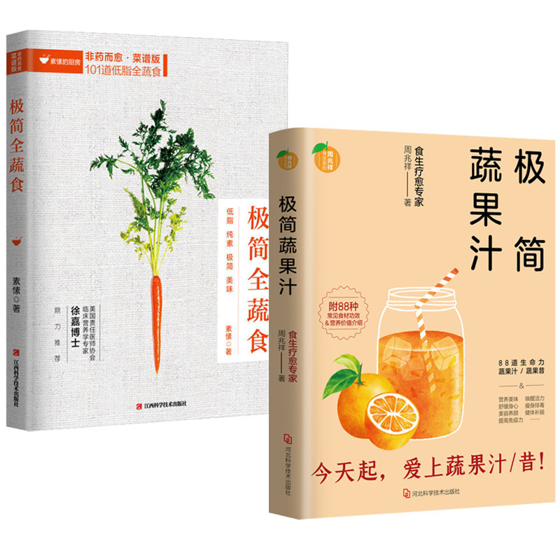 2册周兆祥极简蔬果汁+极简全蔬食素愫健康素食水果搭配榨汁机食谱大全减肥果汁饮料调制配方养生保健康饮食指导营养学食疗饮品书籍_虎窝淘