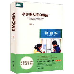 正版包邮小夫妻大战白血病//小夫妻对抗病魔正能量励志书籍此生未完成