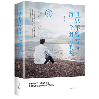 正版包邮  世界不曾亏待每一个努力的人/青春励志正能量心灵修养书籍请停止无效努力谢谢自己的努力不要假装很努力成就更好的自己
