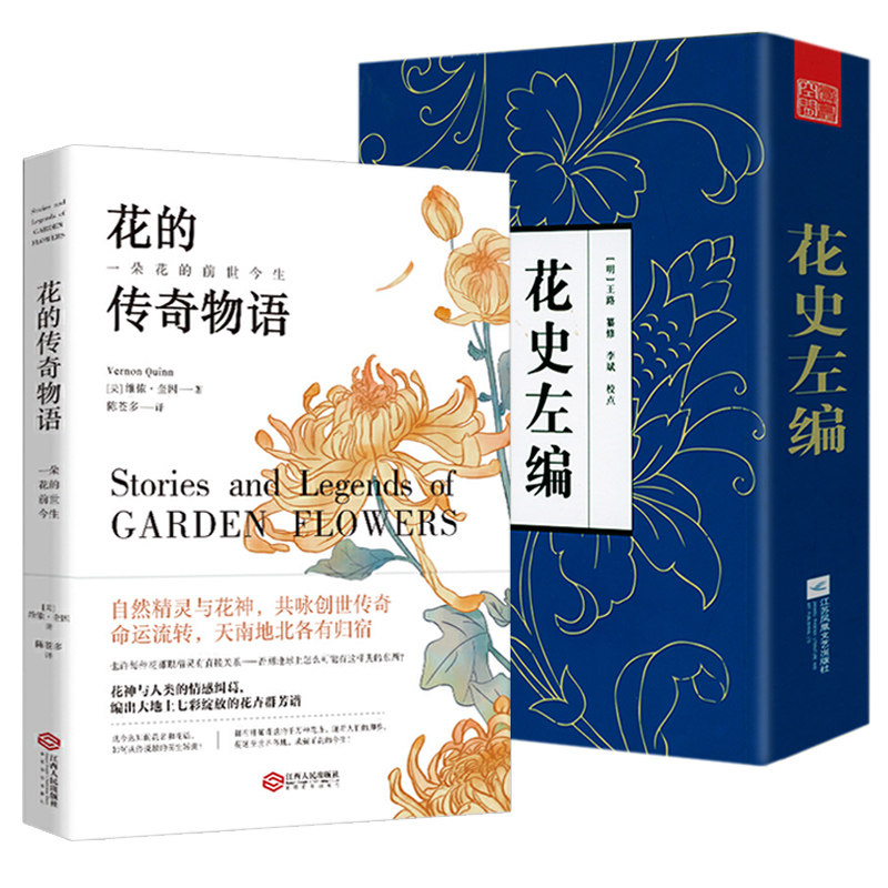 2册 花的传奇物语+花史左编&nbsp;解读花的含义解释每一朵花的花语和花语背后的故事书籍