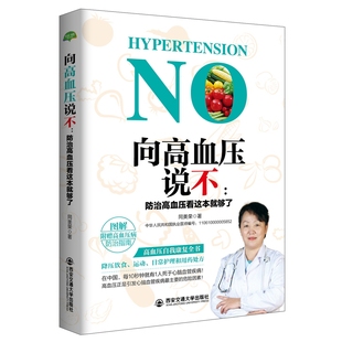 防治高血压看这本就够了 向高血压说不 家庭常见病保健书籍清血管降三高专家教你吃和养始于三餐血压轻松降高血压24小时 包邮 正版