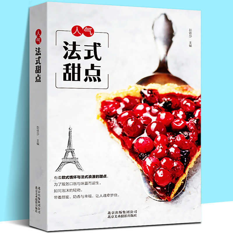 人气法式甜点 法式糕点制作方法配方基本技法法式烘焙宝典零基础学烘焙正版书籍