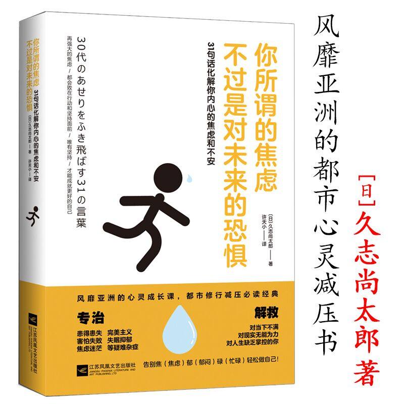【5元专区】你所谓的焦虑不过是对未来的恐惧 31句话化解你内心的焦虑和不安心灵成长课这样想你才不一边焦虑一边成长书籍